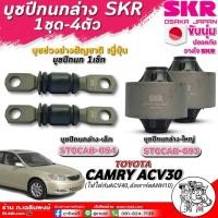 ราคา บูชปีกนก TOYOTA CAMRY ACV30-ACV40 บูชปีกนกล่าง ยี่ห้อ SKR ( ล่าง-เล็ก STOCAB-054 / ล่าง-ใหญ่ STOCAB-093 ) **กดตัวเลือก (26905601017)