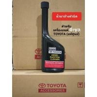 ราคา TOYOTA น้ำยาล้างหัวฉีด เครื่องยนต์ (ดีเซล) 250มล. แท้ศูนย์ (23484038024)