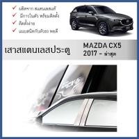 ราคา เสาสแตนเลสยิงทราย เสาข้างประตูสแตนเลส MAZDA CX-5 2018 ถึงปีปัจจุบัน (5 ประตู) 4 ชิ้น (26856854021)