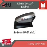 ราคา หัวบันไดหลัง ISUZU D-max 2012-2019 สีบรอนซ์ (เฉพาะแคปเปิดได้) แท้ศูนย์ 100% (29578509549)