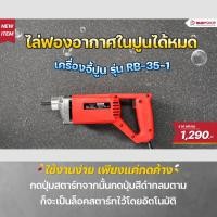ราคา RUBYSHOP เครื่องจี้ปูน ไล่ฟองอากาศในคอนกรีต รุ่น RB-35-1 สายพ่นปูนยาว 150 ซม. หัวจี้ปูนขนาด 3.5 ซม. (47250405176)