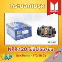 ราคา AP กระบอกเบรคหลัง ISUZU NPR 120 ไม่มีไล่ลม/บน ล้อหลังซ้าย - ขนาด 1"13/16 นิ้ว กระบอกเบรก กระบอกเบรค อีซูซุ (40453683241)