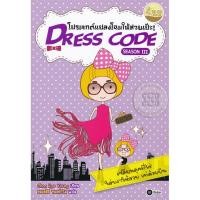 ราคา (Arnplern) : หนังสือ Dress Code Season 3 โปรเจกต์แปลงโฉมให้สวยเป๊ะ (23749335433)