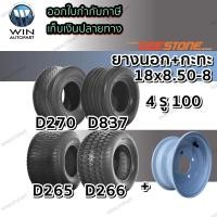 ราคา ยางรถอุตสาหกรรม ขนาด 18x8.50-8 พร้อม กะทะล้อ 4 รู 100 ขอบ 8 (18371253318)