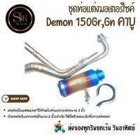 ราคา ท่อมอเตอร์ไซค์ Gpx Demon150Gr,GN คาบู แสตนเลส สวมปลายท่อแต่งขนาด 2 นิ้ว(51 มม.)+เอสซีรุ้ง (18295823433)