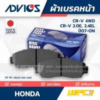 ราคา ADVICS ผ้าเบรคหน้า CRV 4WD RE ปี07-ON, CRV 2.0E, 2.4EL ปี13-ON (11753684641)