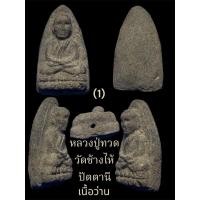 ราคา หลวงปู่ทวด วัดช้างไห้ ปัตตานี เนื้อว่าน (1) พระอาจารย์นอง อธิษฐานจิตสร้าง สภาพสวย (29913772670)