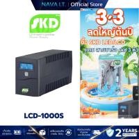 ราคา SKD LCD-1000S 1000VA/580W เครื่องสำรองไฟ UPS รับประกัน 2 ปี (26172875076)