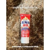 ราคา นมข้นหวานฮอกไกโด (Hokkaido Condensed Milk) (15698759623)