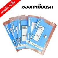 ราคา ซองทะเบียนรถ ซองใส่คู่มือรถ 12ชิ้น/แพ็ค ทะเบียนรถ แบบใส มีกระดุม (53256608004)