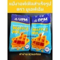 ราคา แป้งวอฟเฟิลสำเร็จรูป แป้งวาฟเฟิล UFM 1 กิโลกรัม (24157339177)