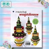 ราคา หนังสือ การประดิษฐ์พานธูปเทียนแพ (ฉบับสุดคุ้ม) : งานฝีมือ การประดิษฐ์ด้วยใบตอง การจัดดอกไม้ (Infinitybook Center) (20592948551)