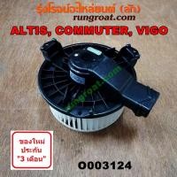 ราคา O003124 โบเวอร์แอร์ พัดลมโบลเวอร์แอร์ โตโยต้า วีโก้ อัลติส รถตู้ คอมมิวเตอร์ คอมมูเตอร์ อินโนวา VIGO ALTIS COMMUTER INNO (9514488819)