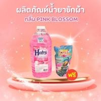 ราคา Haby ผลิตภัณฑ์ดูแลผ้า น้ำยาซักผ้า Haby Liquid Detergent กลิ่น Pink Blossom ขนาด 5700ml.แถมฟรี น้ำยาซักผ้า (40428291283)