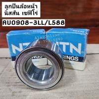 ราคา ลูกปืนล้อหน้า นิสสันเซฟิโร่ Nissan Cefiro A33 ยี่ห้อ NTN AU0908-3LL/L588 (ราคาต่อ 1ตับ) (22653722884)