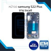 ราคา หน้าจอใช้สำหรับ samsung S22 Plus งาน Incell (สแกนนิ้วหน้าจอไม่ได้) จอS22 Plus จอราคาประหยัด อะไหล่จอมือถือ (27634088189)