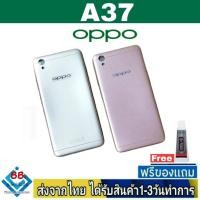 ราคา ฝาหลัง OPPO A37 พร้อมกาว อะไหล่มือถือ ชุดบอดี้ OPPO รุ่น A37 (17676434500)