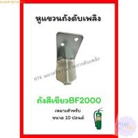 ราคา หูแขวนถังดับเพลิง ตัวL ถังดับเพลิง(สีเขียว) ถังดับเพลิงCO2(สีแดง) อย่างดี แข็งแรงมาก แถมฟรี พุก สกรู (25233787901)