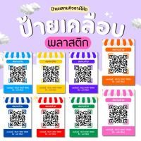ราคา ป้ายสแกนชำระเงิน แบบเรียบง่าย ป้ายรับโอนเงิน ป้ายสแกน QR CODE เคลือบพลาสติกแข็ง สีสดใส คมชัด (46503145466)