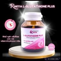 ราคา RAKYA L-GLUTATHIONE PLUS:แอล-กลูตาไธโอน ชนิดรีดิวส์ พลัสสารบำรุงผิว 9 ชนิด ขนาดบรรจุ 30 แคปซูล (22485132710)