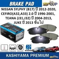 ราคา MK KASHIYAMA ผ้าเบรคหน้า NISSAN SYLPHY'12-20,CEFIRO(A32,A33)2.0'96-01,TEANA'04-13,JUKE 13-(ราคา/ชุด) (27653207495)