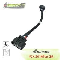 ราคา ปลั๊กแปลงแมพเซ็นเซอร์ PCX150 ใส่เรือนลิ้นเร่ง CBR. (18072731779)