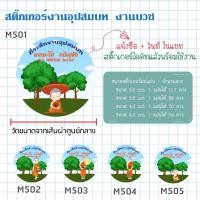 ราคา สติ๊กเกอร์ติดของชำร่วยงานบวช พร้อมไดคัท ลอกติดใช้งานได้เลย (17260799358)