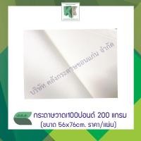 ราคา กระดาษวาดเขียนนอก Favini Renaissance 100 ปอนด์ 200 แกรม ขนาด 56x76cm (แยกแผ่นขาย) | คลังกระดาษ (7622580340)