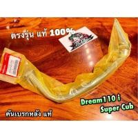 ราคา แท้ 46500-KZV-T00 คันเบรก DREAM110i dream super cub dream110 คันเหยียบเบรก คันเบรค แท้ (21570541564)