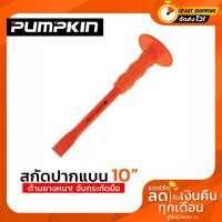 ราคา สกัดปากแบน PUMPKIN 28301 เหล็กสกัด ปากแบน (5163556573)