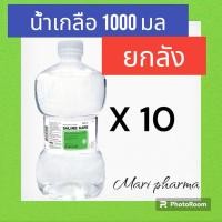 ราคา [ยกลัง]น้ำเกลือดัมเบล Klean&Kare​ Normal​ Saline​ Solution​ ขนาด 1000 ml. (22358423782)
