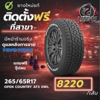 ราคา ยาง 265/65R17 TOYO TIRES รุ่น OPEN COUNTRY AT3 OWL ราคาต่อเส้น ปี 2025 (53656299237)