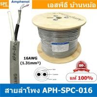 ราคา [ 1 เมตร ] APH-SPC-016 สายลำโพง Amphenol AWG16 ขนาด 1.31 mm² Amphenol Speaker Cacle 2 Core Hight Professonal 16 AWG ส... (14957189285)