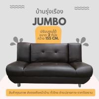 ราคา JUMBO โซฟา bed ปรับนอนได้3ระดับ ขนาด2ที่นั่ง 155cm. หนังเทียมPD เป็นเตียงเสริม ขนาดเล็ก สำหรับคอนโด ห้องพัก (24989167920)
