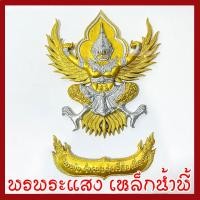 ราคา พญาครุฑ แขวนผนัง ก้าวหน้า ร่ำรวย รุ่งเรือง เฟื่องฟู สีทอง วัตถุมงคล มวลสารแร่เหล็กน้ำพี้ รับประกันการชำรุดจากการขนส่ง (22222200043)