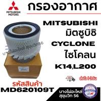 ราคา [DS] MITSUBISHI มิตซูบิชิ กรองอากาศ Cyclone ไซโคลน K14,L200 รหัสสินค้า MD620109T (29489187539)