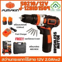 ราคา PUMPKIN 50210 สว่าน สว่านแบต สว่านไร้สาย สว่านกระแทกไร้สาย รุ่น มอเตอร์ไร้แปรงถ่าน Brushless Motor J-12BID1504 (6032594239)