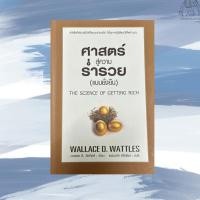 ราคา ศาสตร์สู่ความร่ำรวย(แบบยั่งยืน) (23842310729)