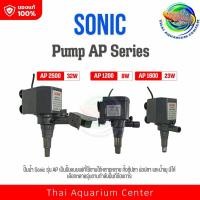 ราคา Sonic AP 1200 /Ap1600/Ap2500ปั้มน้ำ ปั๊มแช่ ปั๊มน้ำพุ ปั๊มน้ำบ่อปลา (1663062847)
