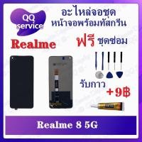 ราคา หน้าจอ Realme 8 5G (แถมชุดไขควง) อะไหล่จอชุด เรียวมี หน้าจอพร้อมทัสกรีน LCD Screen Display (21119342866)