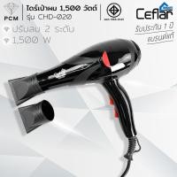 ราคา CEFLAR (PCM) เครื่องเป่าผม ไดร์เป่าผม Hair Dryer 1500W รุ่น CHD-020 (22737389814)