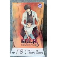 ราคา Gula เสพเสี้ยวความรัก (เล่มเดียวจบ) นิยายวายมือสอง นิยายวาย (28010053114)