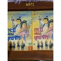 ราคา กระบี่ท่องยุทธจักร1+2(ครบจบ) อุนเลี้ยงเง็ก (24806161927)