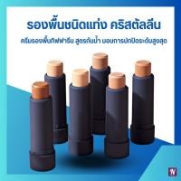 ราคา คริสตัสลีนรองพื้นชนิดแท่ง กิฟฟารีน ครีมปกปิดรอยดำ ปกปิดกระ ครีมปกปิดฝ้า (25053124895)