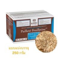 ราคา Cacao Barry Puillete Feuilletine Royaltine เฟยติน (แบบแบ่งบรรจุ 250g) (16996181037)