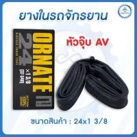 ราคา ยางในรถจักรยาน ORNATE ขนาด 24x1 3/8 AV (26519077321)