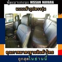 ราคา หุ้มเบาะเข้ารูปตรงรุ่น NISSAN NAVARA หุ้มเบาะรถกะบะนาวาร่าหน้าหลัง ชุดหุ้มเบาะหนัง หนังหุ้มเบาะ เบาะหนัง เบาะหุ้ม (4584828499)
