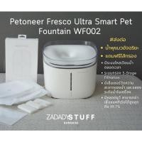 ราคา #ส่งต่อ น้ำพุแมวอัจฉริยะ กรองน้ำสะอาด Petoneer Fresco Ultra Smart Pet Fountain WF002 (27839636490)