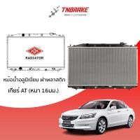 ราคา หม้อน้ำ HONDA ACCORD 2.0,2.4 ปี 2008-2012 AT (เกียร์ออโต้) หม้อน้ำอลูมิเนียม ฝาพลาสติก หม้อน้ำรถยนต์/ADR (10920226290)