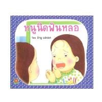 ราคา B2S หนังสือนิทาน หนูนิดฟันหลอ (ปกอ่อน) (21776349030)